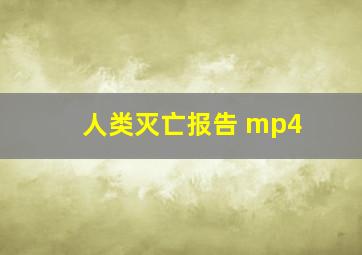 人类灭亡报告 mp4